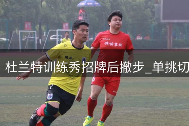 杜兰特训练秀招牌后撤步 单挑切特展示无解投射